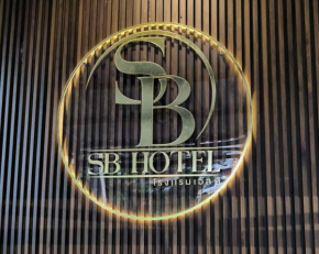 เอส บี โฮเทล SB Hotel
